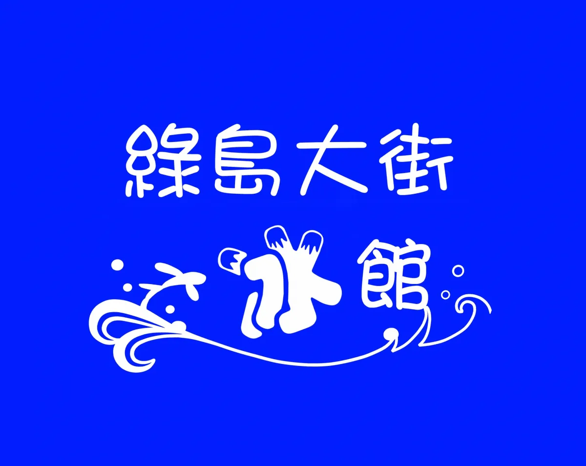 綠島鄉 餐飲與住宿業
